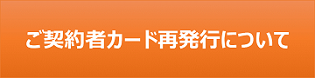 ご契約者カード再発行について