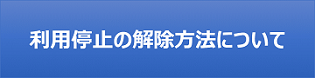 利用停止の解除方法について